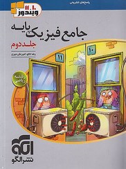 تصویر کتاب جامع فیزیک پایه 10 و 11 رشته ریاضی جلد دوم ویژه کنکور 1401 اثر رضا خالو و امیر علی میری نشر الگو کتاب جامع فیزیک پایه 10 و 11 رشته ریاضی جلد دوم ویژه کنکور 1401 اثر رضا خالو و امیر علی میری