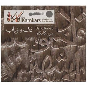 تصویر دف و رباب 