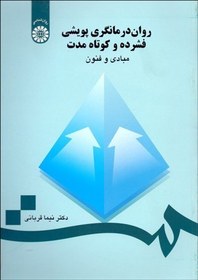 تصویر کتاب روان درمانگری پویشی فشرده و کوتاه مدت مبادی و فنون کد 736 