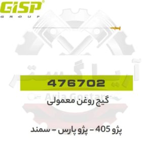 تصویر گیج روغن معمولی 405 - پارس - سمند جی ای اس پی ( GISP ) 