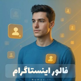 تصویر خرید فالوور واقعی اینستاگرام ۱۰ هزار با کیفیت 