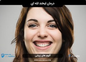 تصویر درمان لبخند لثه ای 