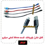 تصویر کابل شارژ پاوربانک فست 30cmکنفی میکرو 