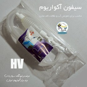 تصویر سیفون شیر دار آکواریوم HV Instant SIPHON Gravel Cleaner