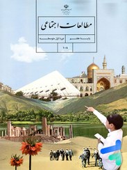 تصویر کتاب درسی مطالعات اجتماعی پایه هفتم وزارت آموزش و پرورش ۱۴۰۳ 