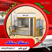 تصویر Price and purchase of stone baking machine, installment sale of stone baking machine 