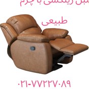 تصویر مبل ریلکسی مدل چرم طبیعی Leather recliner sofa