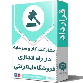 تصویر قرارداد مشارکت کار و سرمایه در راه اندازی فروشگاه اینترنتی 