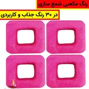 تصویر رنگ مکعبی شمع سازی 