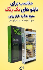 تصویر پاور اسلیم 5 ولت 40 آمپر 200W برند ویواتک برای تابلو های سینگل کالر (تک رنگ) Slim Switching power supply 5V 40A