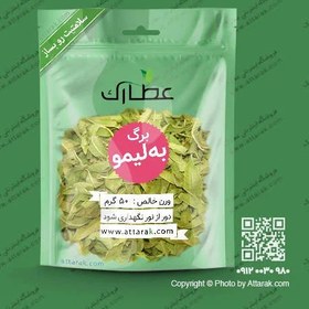 تصویر برگ به لیمو (ورون) خشک 50 گرمی معطر و با کیفیت عالی | عطارک 