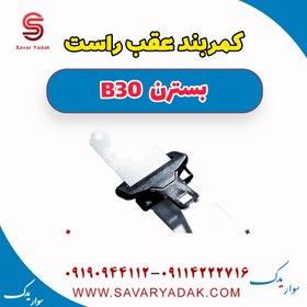 تصویر کمربند عقب راست بسترن B30 