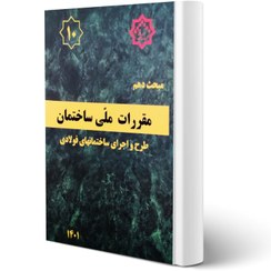 تصویر کتاب مبحث دهم مقررات ملی ساختمان (طرح و اجرای ساختمانهای فولادی) National Building Regulations