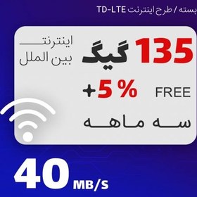تصویر بسته اینترنت TD-LTE ایرانسل 135 گیگابایت سه ماهه 