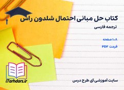 تصویر دانلود کتاب حل مبانی احتمال شلدون راس 