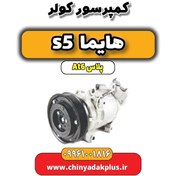 تصویر کمپرسور کولر هایما s5 اتوماتیک 6 سرعته 