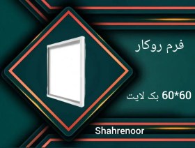 تصویر فرم روکار پنلی بک لایت 60 در 60 نمانور 