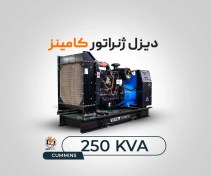 تصویر دیزل ژنراتور کامینز 250 کاوا (اورهال) 