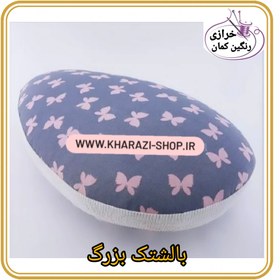 تصویر بالشتک بزرگ 