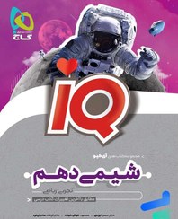 تصویر IQ شیمی دهم گاج کتاب کتاب IQ شیمی دهم گاج اثر جمعی از نویسندگان