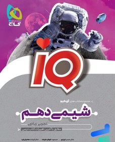 تصویر IQ شیمی دهم گاج کتاب کتاب IQ شیمی دهم گاج اثر جمعی از نویسندگان