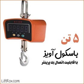 تصویر باسکول آویز ۵ تن با پرینتر 