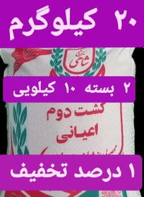 تصویر برنج کشت دوم طارم هاشمی عطری وزن خالص ۲۰ کیلوگرم + ۲ بسته زعفران قائنات + ارسال رایگان تا درب منزل 