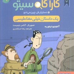 تصویر کتاب کارآگاه سیتو جلد ۹ اثر آنتونیو ایتوربه نشر هوپا 