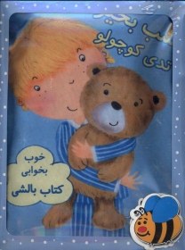 تصویر کتاب بالشی(آبی)تدی‌کوچولو 