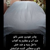 تصویر چادر ماشین نانو مخصوص هیوندای آی 30 (i30 )(ضد آب چهار فصل داخل پنبه و ضد خش و مقاوم به افتاب با ضمانت) 