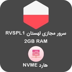 تصویر سرور مجازی NVME لهستان - پلن RVSPL1 