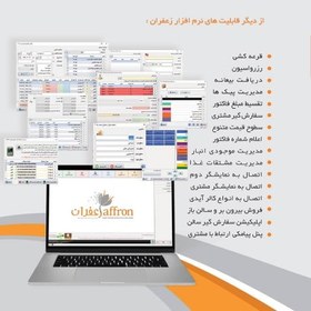 تصویر نرم افزار رستورانی زعفران استاندارد A+ 