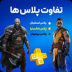 تصویر اکانت قانونی پلی استیشن پلاس اکسترا 12 ماهه PlayStation Plus Extra 