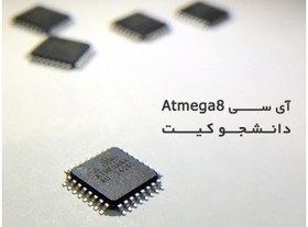 تصویر ATMEGA8A-SMD آی سی میکروکنترلر 