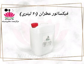 تصویر فیکساتور ۲۰ لیتری عطر 