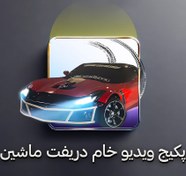 تصویر پکیج ویدیوهای خام دریفت ماشین 