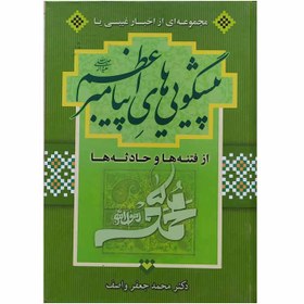 تصویر کتاب مجموعه ای از اخبار غیبی یا پیشگویی های پیامبر اعظم از فتنه ها و حادثه ها اثر دکتر محمد جعفر واصف انتشارات واصف لاهیجی 