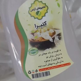 تصویر شامپو گیاهی کتیرا 