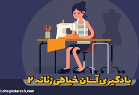 تصویر آموزش خیاطی زنانه 2 