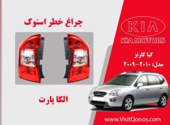 تصویر چراغ خطر کارنز استوک 2010 لامپی 