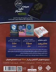 تصویر کتاب هوش فرازمینی ET فرمول 1 استعداد تحلیلی و هوش شهودی ششم و پنجم اثر علی قصاب انتشارات گامی تا فرزانگان کتاب کتاب هوش فرازمینی ET فرمول 1 استعداد تحلیلی و هوش شهودی ششم و پنجم اثر علی قصاب انتشارات گامی تا فرزانگان اثر علی قصاب