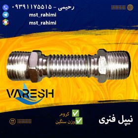 تصویر نیپل فنری 