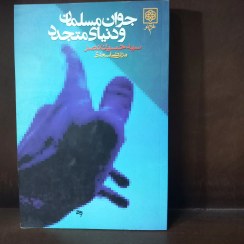 تصویر جوان مسلمان و دنیای متجدد 