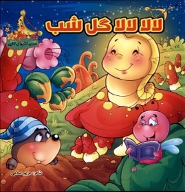تصویر لالا لالا گل شب(شومیز) 