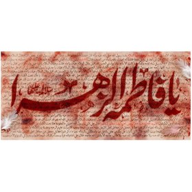 تصویر کتیبه بزرگ مخمل ایام فاطمیه کد MS2252 