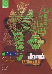 تصویر کتاب فرمول بیست فیزیک دوازدهم گاج رحلی 