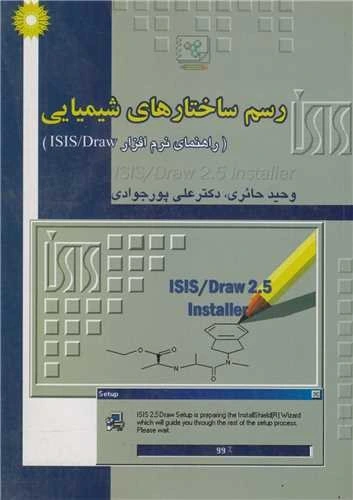 خرید و قیمت رسم ساختارهای شیمیایی-راهنمای نرم افزار ISIS/DRAW(باسی دی ...