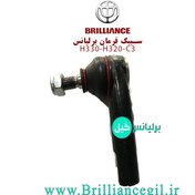 تصویر سیبک فرمان راست برلیانس H320 H330 (سری 300) cl000165