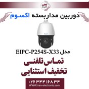 تصویر دوربین مداربسته تحت شبکه اسپید دام 4MP اکسوم مدل EXSOM EIPC-P254S-X33 