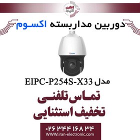 تصویر دوربین مداربسته تحت شبکه اسپید دام 4MP اکسوم مدل EXSOM EIPC-P254S-X33 